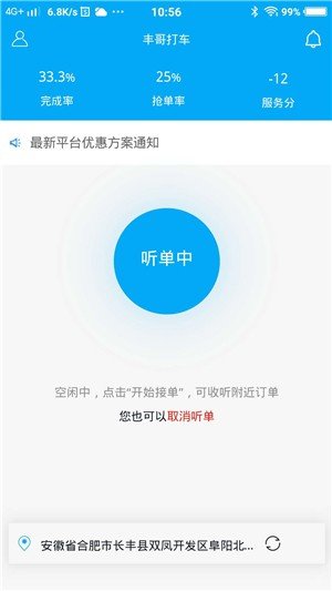 丰哥打车车主端软件截图3