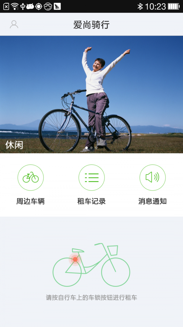 悦享骑行软件截图0