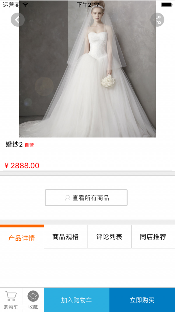 婚庆用品商城软件截图3