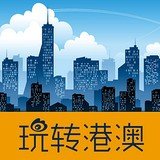 玩转港澳