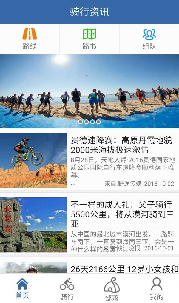 乐在骑途软件截图0