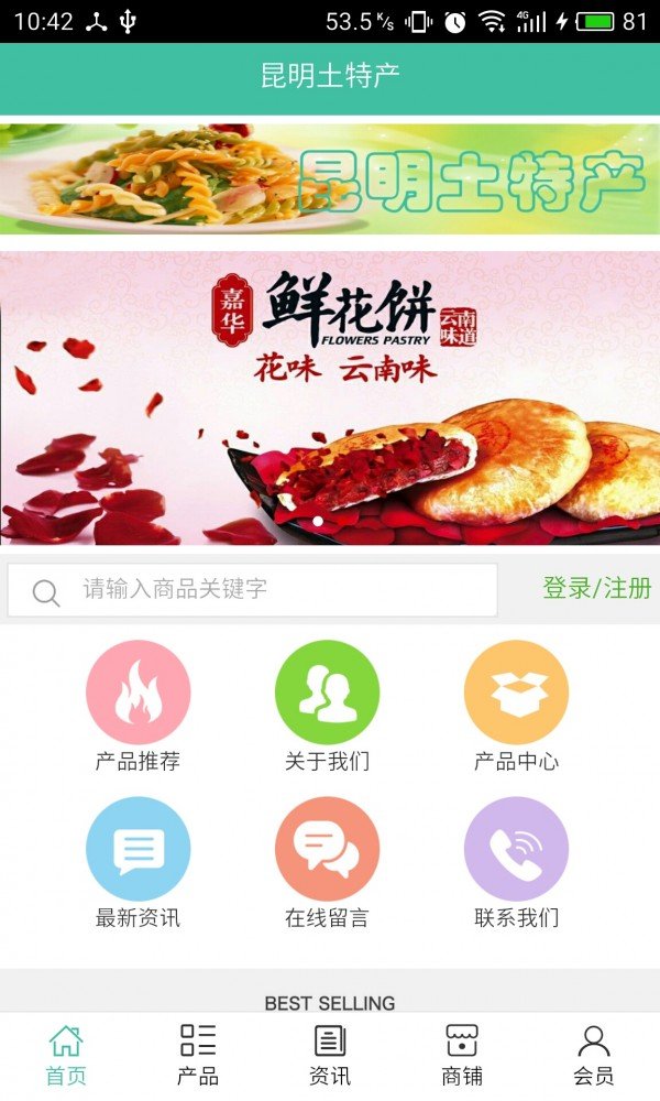 昆明土特产软件截图0