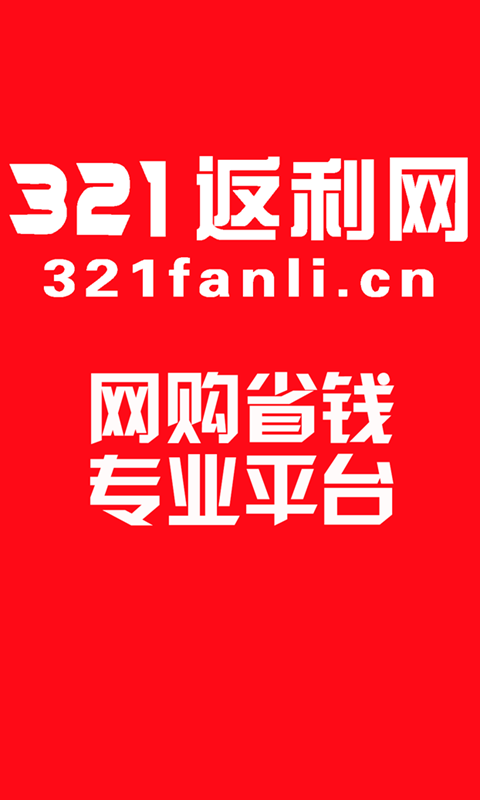 321返利网软件截图0