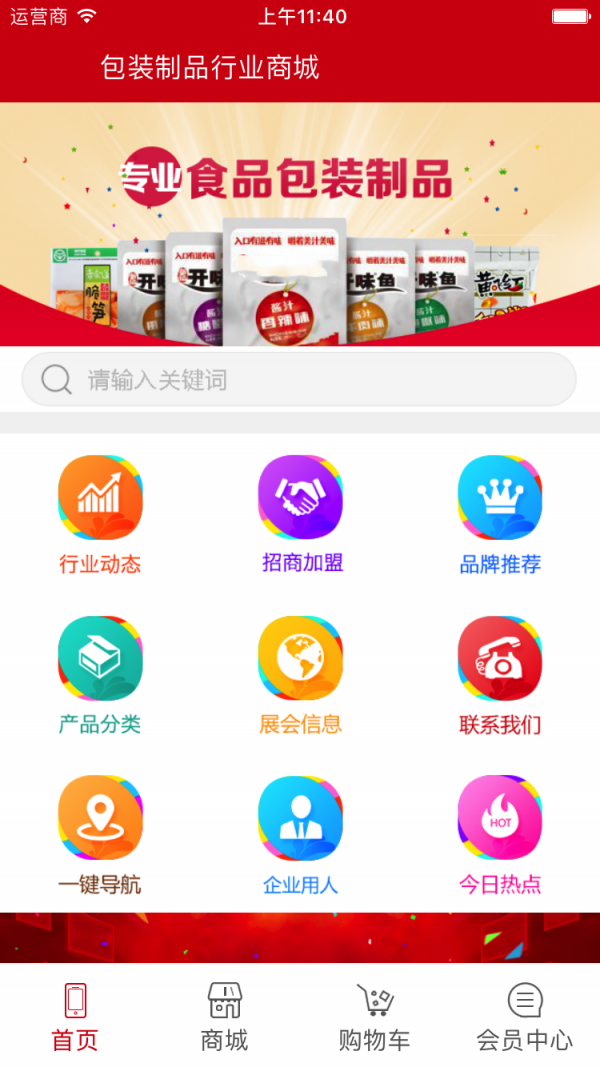 包装制品行业商城软件截图1