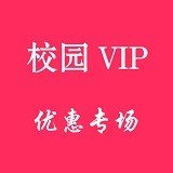 校园VIP