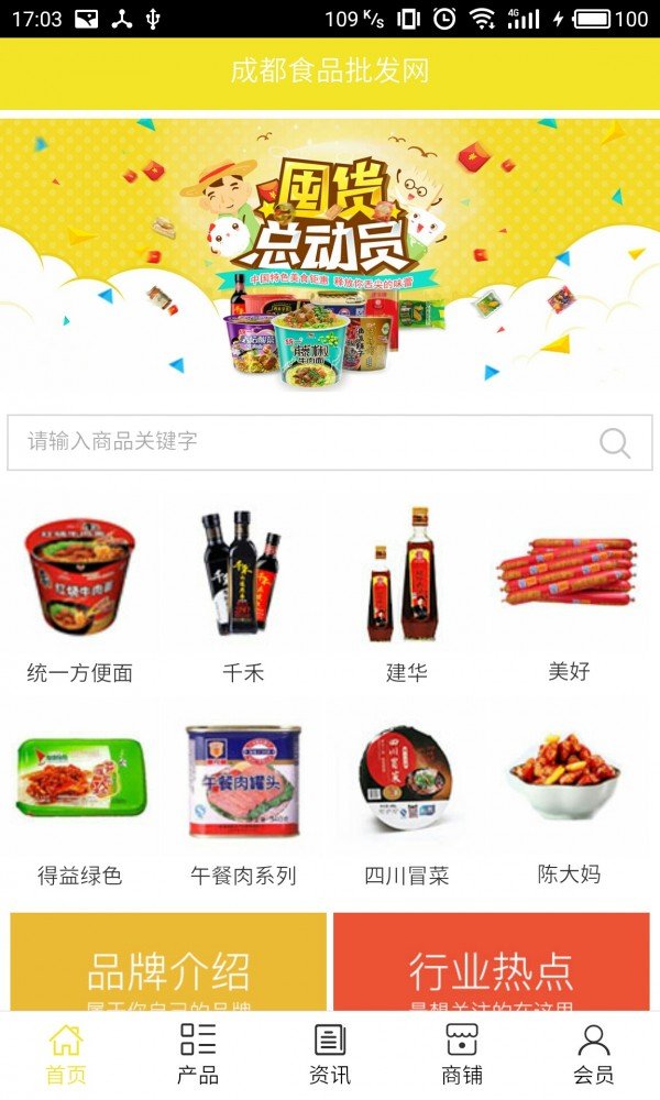 成都食品批发网软件截图0