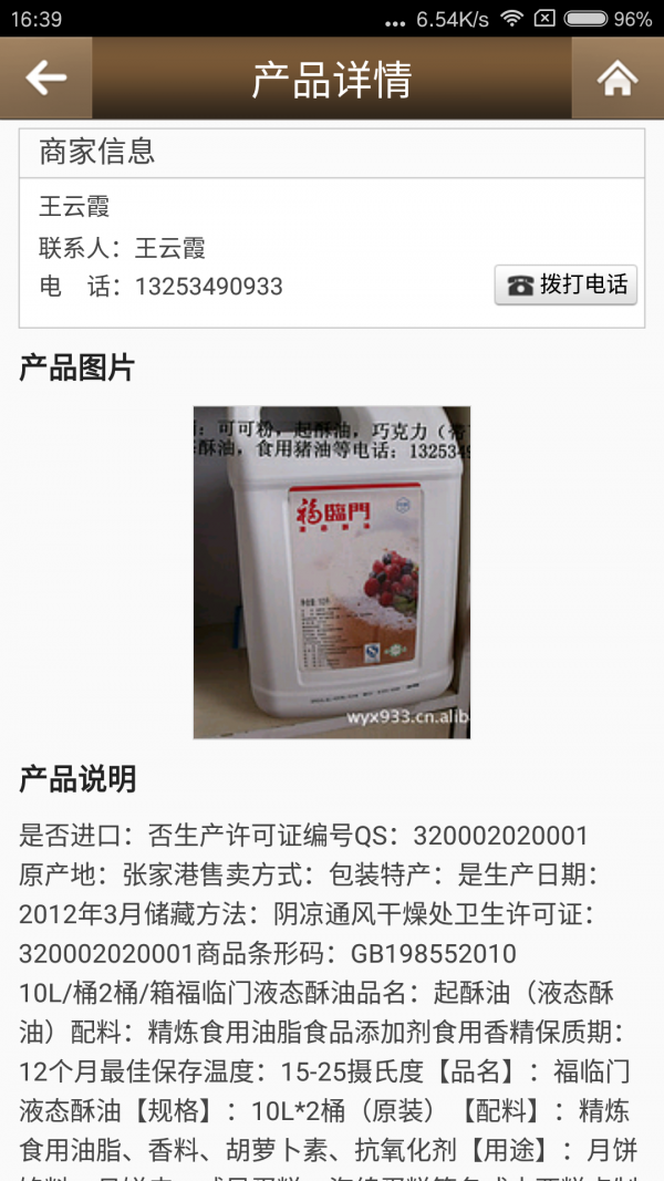 中国食品油软件截图1