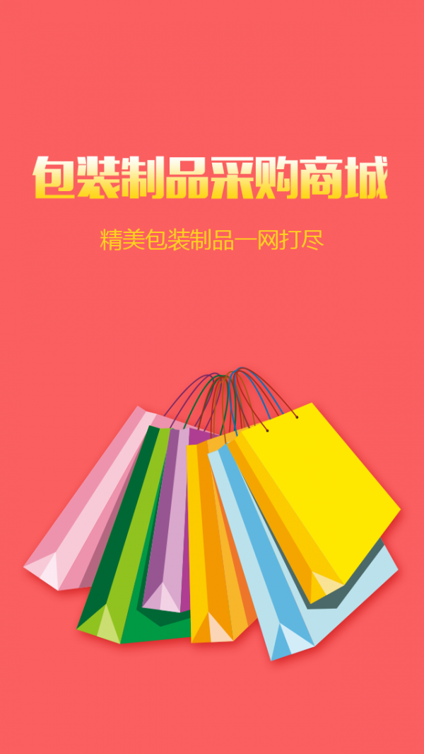 包装制品采购商城软件截图0