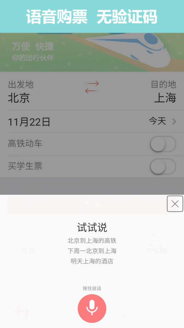 12306掌上火车票软件截图0