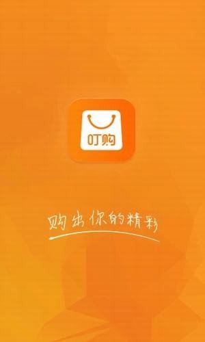 叮购软件截图2