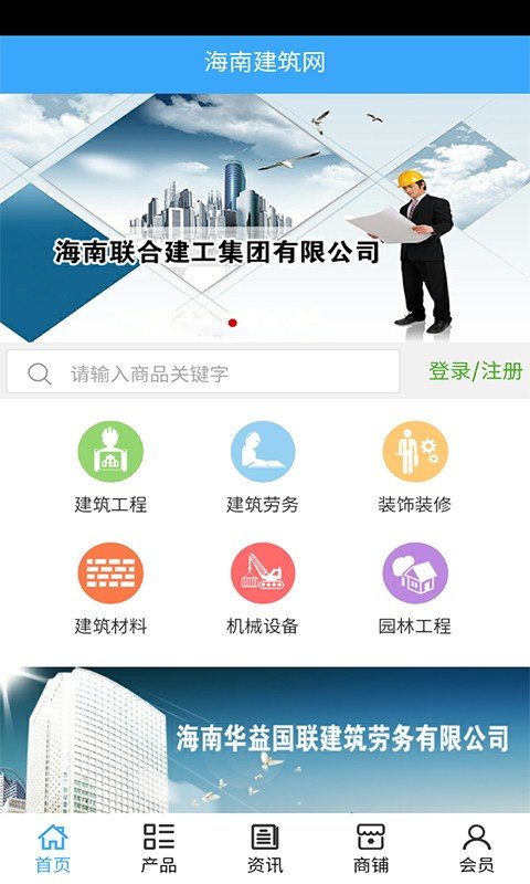 海南建筑网软件截图0