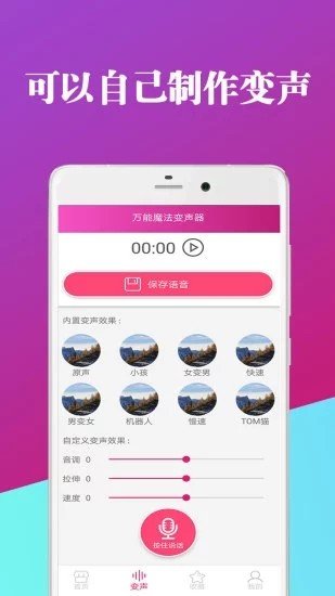 万能魔法变声器软件截图1