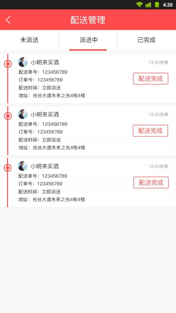 酒立得配送端软件截图3