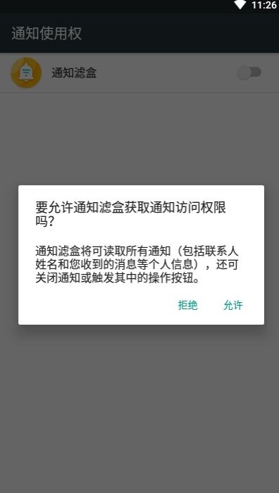 通知滤盒软件截图2