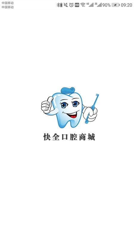 快全口腔软件截图0