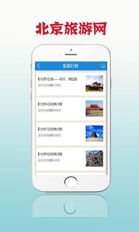 北京旅游网软件截图2