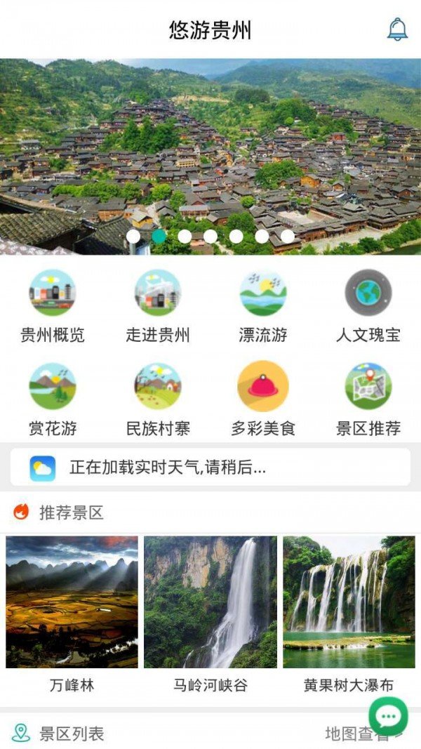 悠游贵州软件截图0