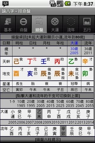 论八字软件截图3