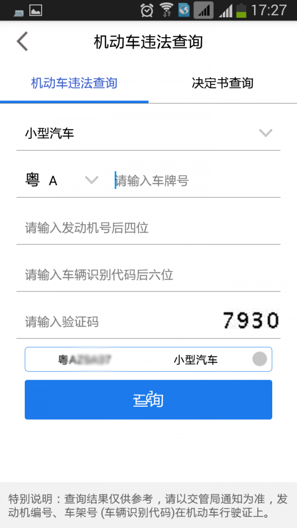 广东掌上交管软件截图3