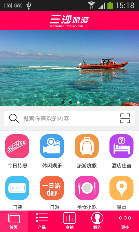 三沙旅游软件截图0