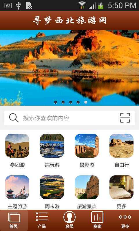 寻梦西北旅游网软件截图0