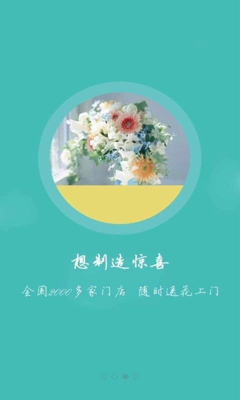 永爱鲜花软件截图1