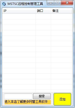 MSTSC远程控制管理工具下载