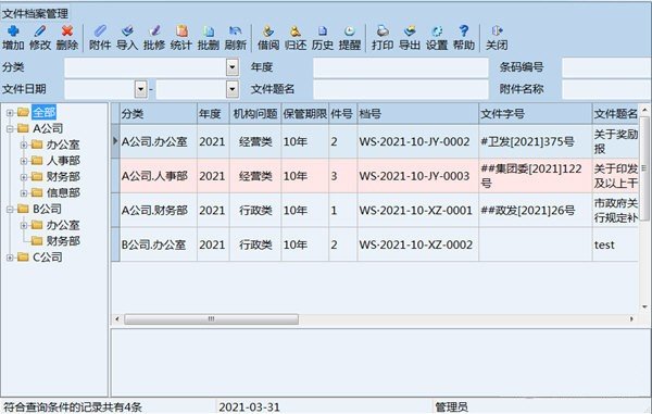 创奇文件档案管理软件下载