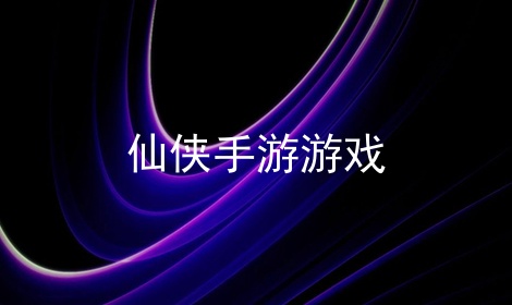 仙侠手游游戏