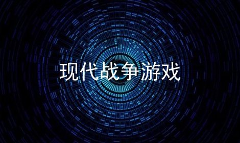 现代战争游戏