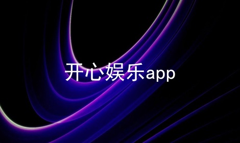 开心娱乐app