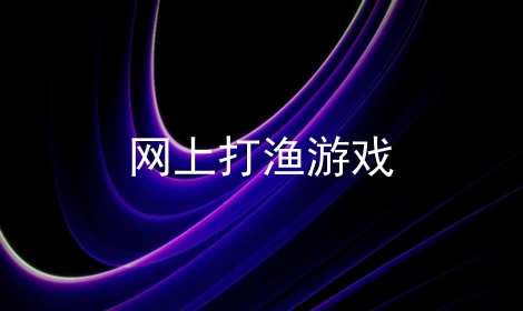 网上打渔游戏