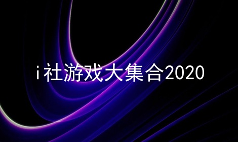 i社游戏大集合2024