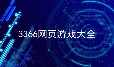 3366网页游戏大全