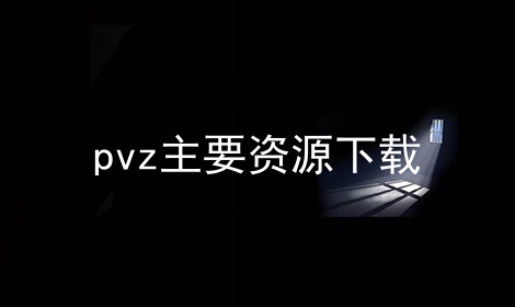 pvz主要资源下载