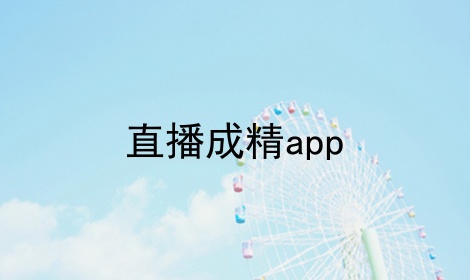 直播成精app