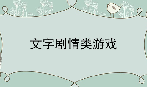 文字剧情类游戏