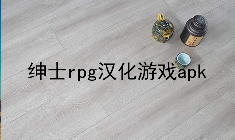 绅士rpg汉化游戏apk