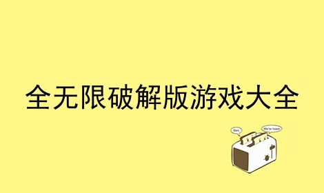 全无限游戏大全