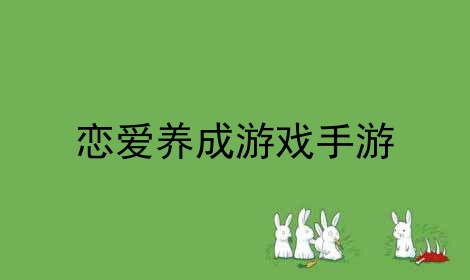 恋爱养成游戏手游