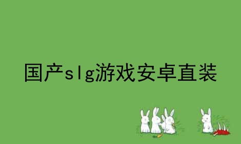 国产slg游戏安卓直装