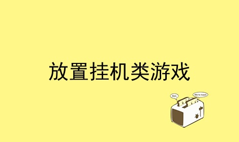 放置挂机类游戏