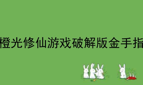 橙光修仙游戏金手指