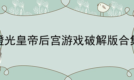 橙光皇帝后宫游戏合集