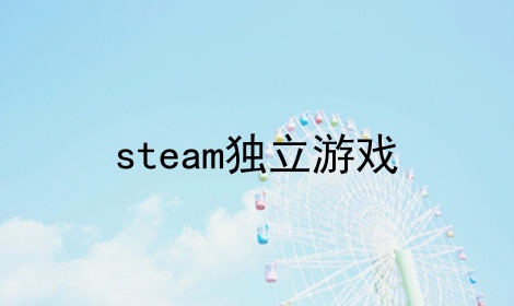 steam独立游戏