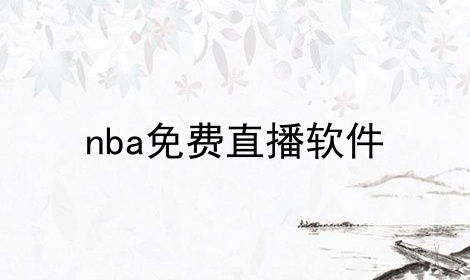 nba免费直播软件