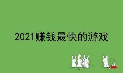 2024赚钱最快的游戏