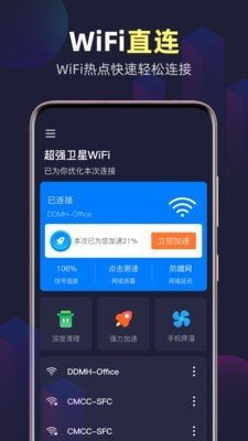 全能WiFi精灵软件截图1