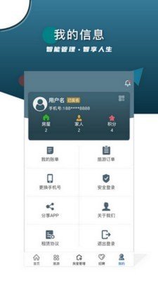 智安E租房东端软件截图3