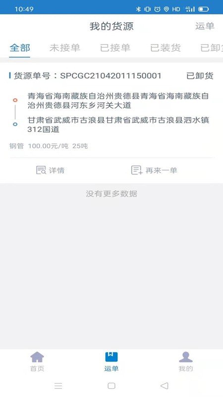 全运通货主端软件截图1